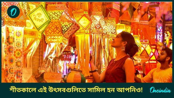 এবার শীতকালে দেশের এই বিশেষ উৎসবগুলিতে সামিল হন আপনিও