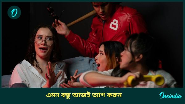 এরা শত্রুর থেকেও ভয়ঙ্কর, জীবনে এমন বন্ধুদের এড়িয়ে চলাই শ্রেয়, আপনারও কি আছে?