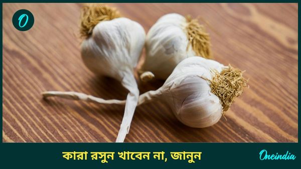 যারা এই রোগে আক্রান্ত তারা ভুলেও রসুন খাবেন না, কিন্তু কেন?