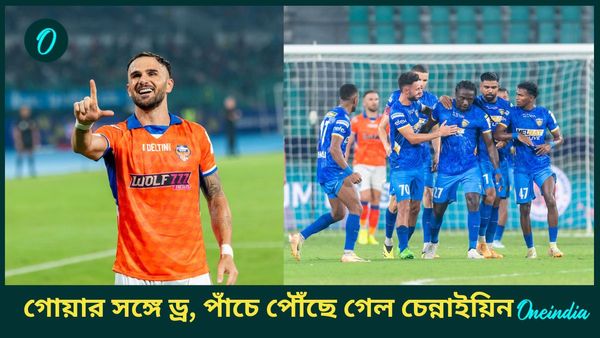 ISL 2024-25: এফসি গোয়ার বিরুদ্ধে ড্র, আইএসএলে পয়েন্ট তালিকার প্রথম পাঁচে চেন্নাইয়িন