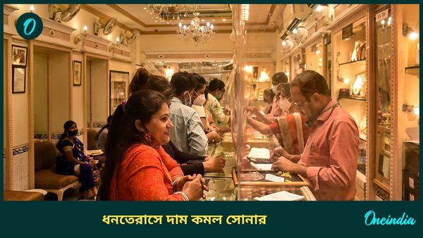 Gold Silver Price: ধনতেরাসে আরও সস্তা হল সোনা, কেনার শুভ সময় কখন? একনজরে জেনে নিন সোনা-রুপোর দর