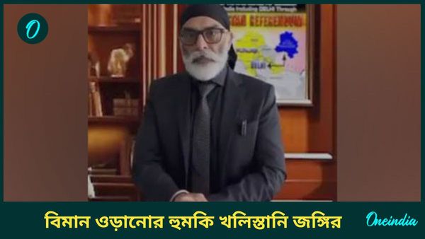 Terror threat to Air India Passengers: এয়ার ইন্ডিয়ার বিমান ওড়ানোর হুমকি খলিস্তানি জঙ্গির, যাত্রীদের হুঁশিয়ারি