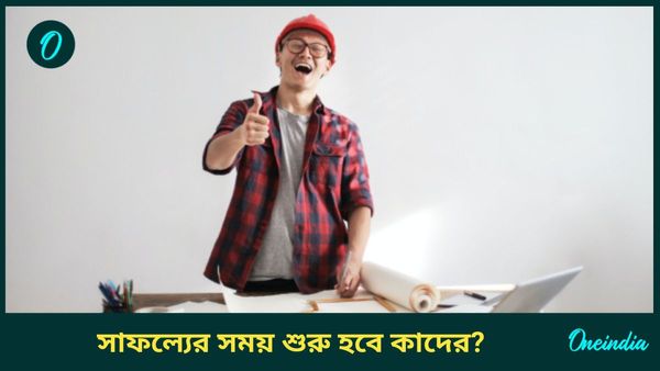 ত্রিগ্রহী যোগের প্রভাবে ধনতেরাস থেকেই ভাগ্য খুলবে এই রাশির ব্যক্তিদের
