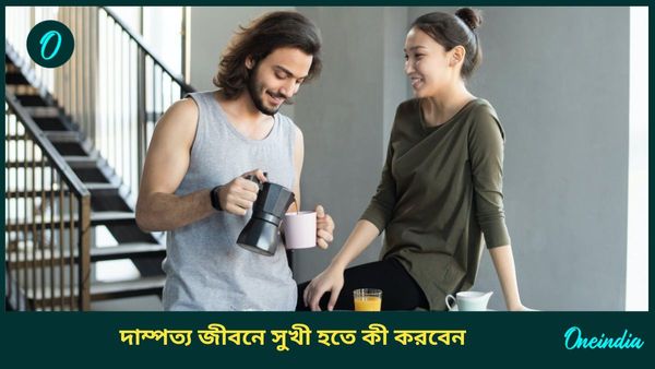 দাম্পত্য জীবনে সুখী হতে আজ থেকেই মানুন এই বিশেষ টিপসগুলি 