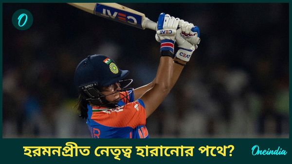 India Women Captaincy: হরমনপ্রীতকে সরিয়ে ভারতের নতুন অধিনায়ক চান মিতালি, জানালেন পছন্দের নামও