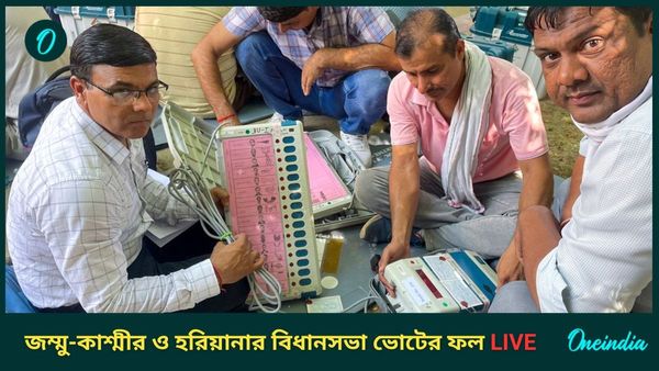 Jammu Kashmir-Haryana Election Results 2024 Live: হরিয়ানা দখলে রাখল বিজেপিই, কাশ্মীরে সরকার গড়বেন আবদুল্লা