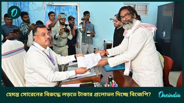 Jharkhand Assembly Election 2024: হেমন্ত সোরেনের বিরুদ্ধে প্রার্থী পাচ্ছে না বিজেপি! পাঁচ কোটির প্রস্তাব!