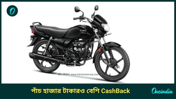 Hero Motocorp Festive offer: ধনতেরাসে মাত্র ১৯৯৯ টাকা EMI অপশনে বাড়ি আনুন HF Deluxe
