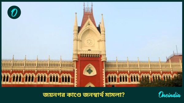 জয়নগর কাণ্ডে জনস্বার্থ মামলা হাইকোর্টে, কী বললেন প্রধান বিচারপতি