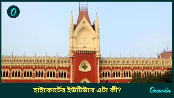 Calcutta High Court: লাইভ স্ট্রিমিংয়ে হঠাৎ অশ্লীল ছবি! হ্যাক না অন্য কিছু... উত্তাল কলকাতা হাইকোর্ট