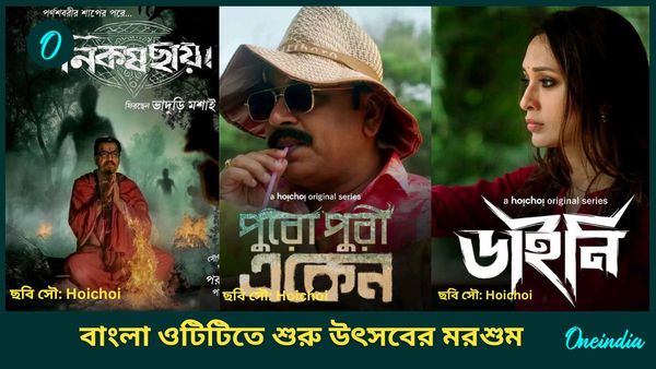 ‘ডাইনি’তে মিমি, ‘নিকষ ছায়া’ এবার হইচই-এ! কী করবেন একেনবাবু? বাংলা ওটিটিতে শুরু উৎসবের মরশুম