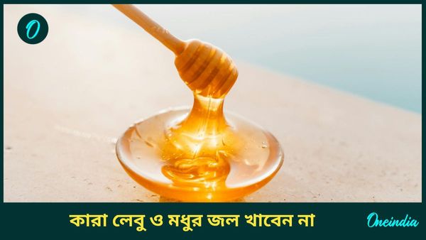 লেবু ও মধুর জল উপকারী জেনেও খেতে পারেন না এই রোগীরা, কিন্তু কেন?  