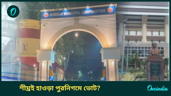 চলতি বছরেই হাওড়া পুরনিগমে নির্বাচন করাবে কমিশন? রাজ্যের সঙ্গে শুরু আলোচনার প্রস্তুতি