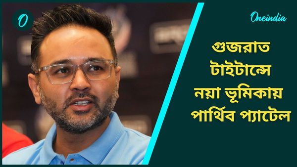 IPL 2025: গুরুদায়িত্ব গুজরাত টাইটান্সে! পার্থিব প্যাটেল স্থলাভিষিক্ত হচ্ছেন গ্যারি কার্স্টেনের