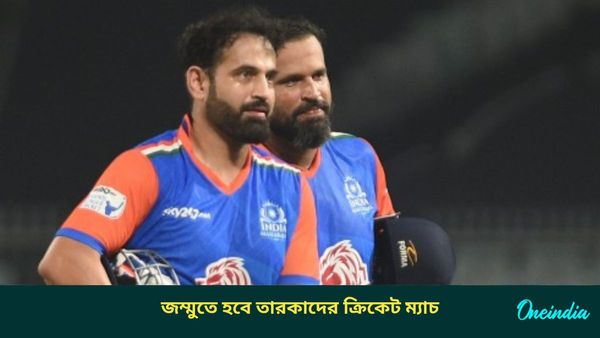 Legends League Cricket: ভোট পর্ব শান্তিতে মিটতেই জম্মুতে ফিরছে ক্রিকেট, বক্সি স্টেডিয়ামে হবে তারকাদের ম্যাচ