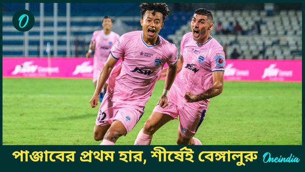 ISL 2024-25: আইএসএলে টানা ৫ ম্যাচে গোল হজম করল না বেঙ্গালুরু এফসি, পাঞ্জাবের প্রথম হারে শীর্ষস্থান আরও মজবুত