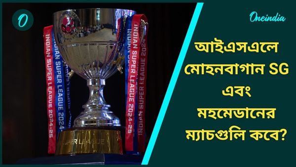 ISL 2024-25: আইএসএলে মোহনবাগান সুপার জায়ান্টের খেলাগুলি কবে? মহমেডানের পূর্ণাঙ্গ সূচিও থাক হাতের মুঠোয়