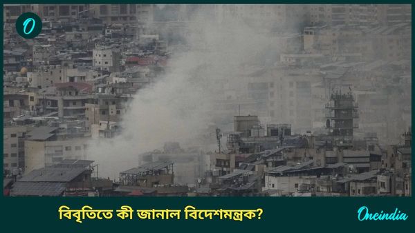 Israel Lebanon War: ইজরায়েল-লেবানন যুদ্ধে উদ্বিগ্ন ভারত, বিবৃতিতে কী জানাল এস জয়শঙ্করের মন্ত্রক?