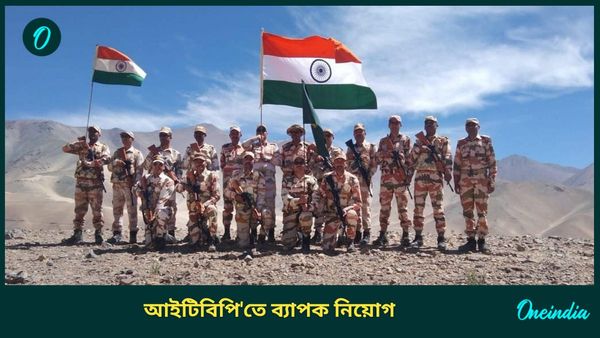 ITBP Recruitment 2024: ৫০০ এরও বেশি শূন্যপদে নিয়োগ করবে আইটিবিপি, মহিলাদের সামনে বড় সুযোগ