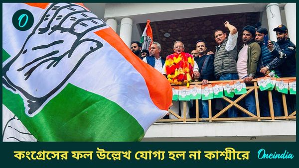 Jammu-kashmir Election Results 2024: জোট শেষ হাসি হাসলেও কংগ্রেসের ফল উল্লেখ যোগ্য হল না কাশ্মীরে