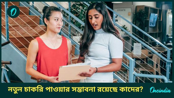 কবে তৈরি হবে এই শুভ রাজযোগ, ভাগ্যের বদল ঘটতে চলেছে এই রাশির ব্যক্তিদের 