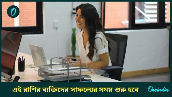 এই দুই গ্রহের মিলনে টাকার সাগরে ভাসতে চলেছেন এই রাশির ব্যক্তিরা 