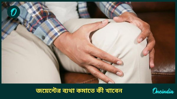 জয়েন্টের ব্যথায় নাজেহাল অবস্থা, এই খাবার মুখে দিলেই দূর হবে যন্ত্রণা