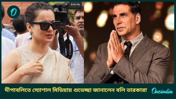 অক্ষয় কুমার থেকে কঙ্গনা রানাওয়াত, দীপাবলিতে সেলিব্রেশনের মুডে তারকারা, কে কী বার্তা দিলেন?