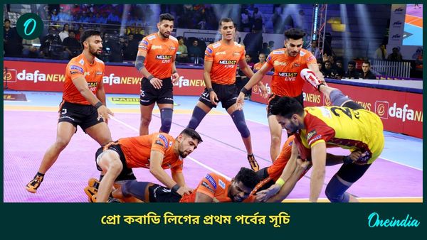 Pro Kabaddi League: শুরু হচ্ছে প্রো কবাডি লিগ, জেনে নিন প্রথম পর্বের খেলার সম্পূর্ণ ক্রীড়াসূচি