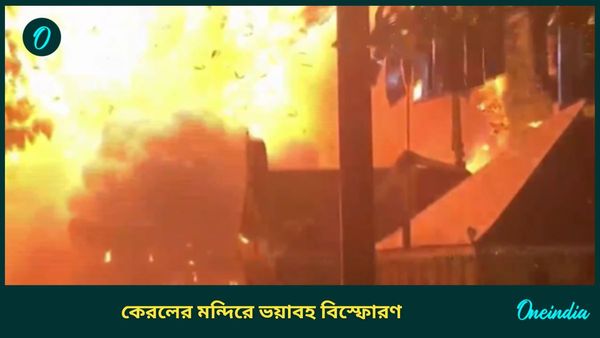 Kerala Fireworks Accident: কেরলের মন্দিরে বাজি বিস্ফোরণে আহত ১৫০ জনের বেশি, আশঙ্কাজনক ৮; উৎসব বানচালের চেষ্টা?