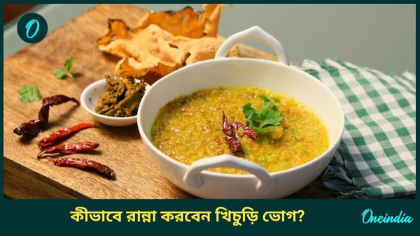 কোজাগরী লক্ষ্মীপুজোয় দেবীকে খিচুড়ি নিবেদন করবেন, সুস্বাদু ভোগ রাঁধুন এই উপায়ে