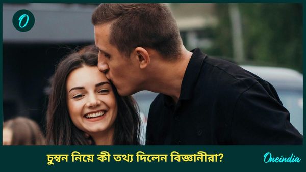 মানুষ কেন চুমু খায়, কীভাবে শুরু হল চুম্বন, কী বলছে বিজ্ঞানীদের গবেষণা?