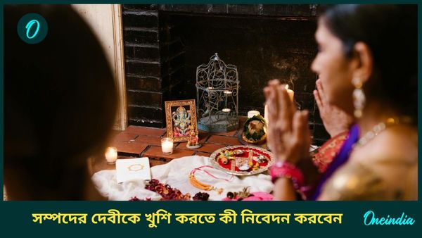 দীপাবলির দিন মা লক্ষ্মীকে খুশি করতে এই ভোগগুলি নিবেদন করুন, কাটবে অর্থসঙ্কটও
