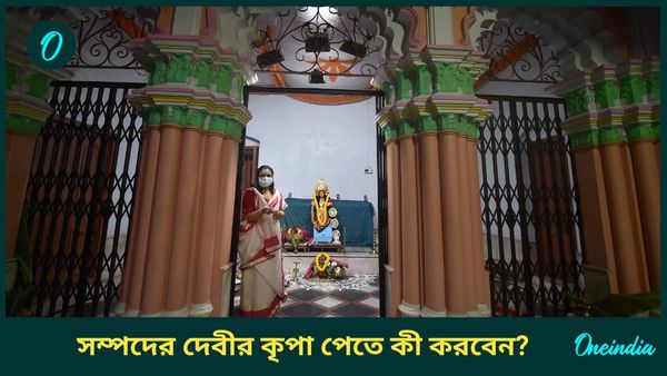 সম্পদের দেবী মা লক্ষ্মীর কৃপা পেতে সকালে উঠেই করুন এই বিশেষ কাজগুলি