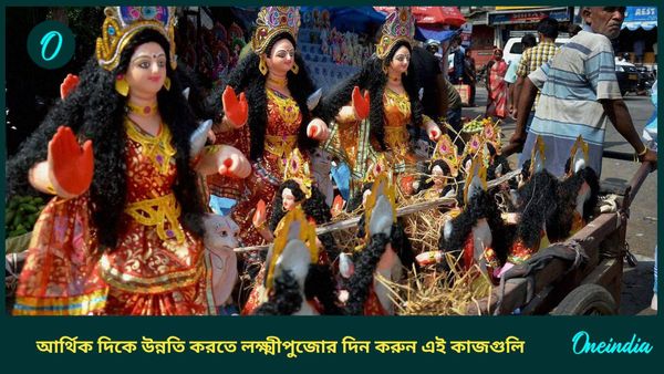 রাত পোহালেই কোজাগরী লক্ষ্মীপুজো, ভাগ্যের মোড় ঘোরাতে করুন এই প্রতিকারগুলি