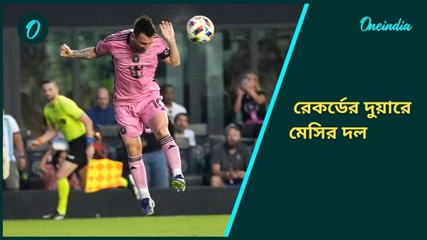 Lionel Messi: মেসি নামতেই ছন্দে দল, রেকর্ড গড়তে ইন্টার মায়ামির প্রয়োজন ৩ পয়েন্ট