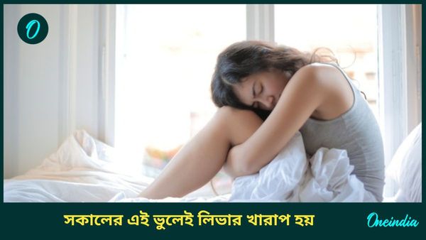 সকালের এই ভুলগুলিতেই পচতে পারে লিভার, আপনি করছেন না তো?