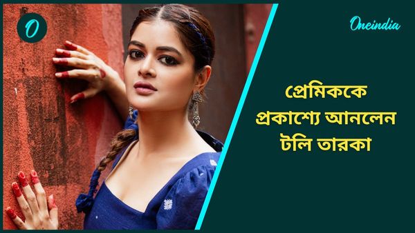 Tollywood: পুজোতেই প্রেমের সিলমোহর, প্রেমিককে প্রকাশ্যে আনলেন টলি তারকা