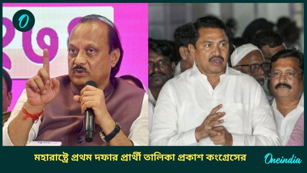 Maharashtra Election: প্রথম দফার প্রার্থী তালিকা প্রকাশ কংগ্রেসের, অজিতের বিরুদ্ধে লড়াইয়ে ভাইপো যুগেন্দ্র