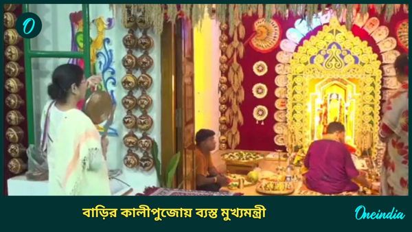 Mamata Banerjee: বাড়ির কালীপুজোয় ব্যস্ত মমতা বন্দ্যোপাধ্যায়, খুন্তি হাতে ভোগ রান্না থেকে লিখে ফেললেন গানও