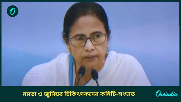 Mamata Banerjee-Doctors' Meet: কলেজে ৫ কমিটি দাবি চিকিৎসকদের, টাস্ক ফোর্স নিয়েও মমতা-চিকিৎসক বাগবিতণ্ডা