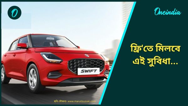 Maruti Swift Blitz: উৎসবের মরশুমে বড় চমক মারুতি সুজুকির! একেবারে ফ্রি'তেই...