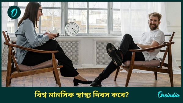 বিশ্ব মানসিক স্বাস্থ্য দিবস কবে, মানসিক চাপের সঙ্গে হজমের কি কোনও যোগ রয়েছে?