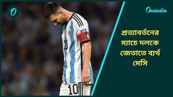 FIFA World Cup qualifiers: খারাপ মাঠে আটকে গেলে‌ন মেসিরা, পিছিয়ে থেকেও দুরন্ত জয় ব্রাজিলের