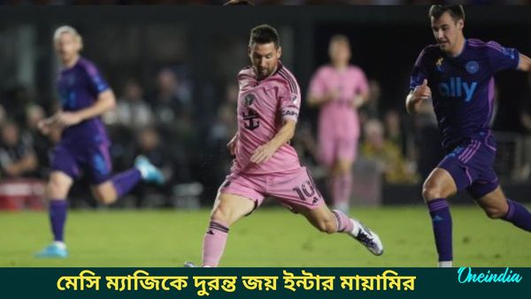 Lionel Messi: এগারো মিনিটেই হ্যাটট্রিক সম্পন্ন মেসির, মেজর লিগ সকারে নয়া রেকর্ড গড়ল ইন্টার মায়ামি
