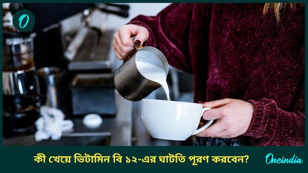 নিরামিষাশী ব্যক্তিরা শরীরে এই ভিটামিনের ঘাটতি পূরণ করতে খান এই খাবারগুলি