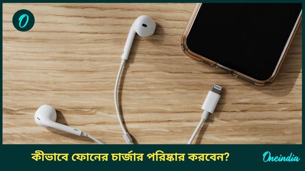 ঘরোয়া এই সহজ উপায়েই মোবাইল চার্জার থেকে হেডফোন পরিষ্কার করুন