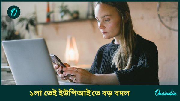 Rules Change: শুক্রেই UPI এর নিয়মে বড় বদল! Phone Pay, Google Pay কিংবা পেটিএম ব্যবহার করলে পড়ুন