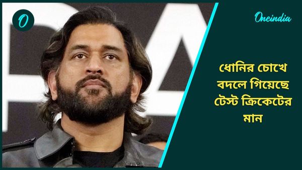 MS Dhoni: বদলে গিয়েছে খেলার মান, বর্তমান সময়ের টেস্ট ক্রিকেটকে নিয়ে বড় বয়ান ধোনির