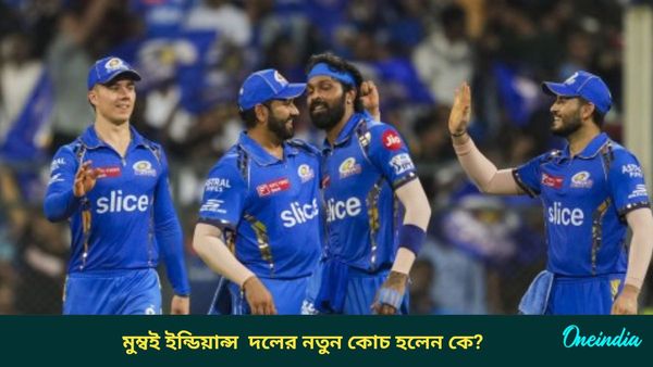 IPL 2025: মুম্বই ইন্ডিয়ান্স শিবিরে বিরাট বদল, সাফল্যের সন্ধানে প্রাক্তন কোচেই আস্থা পাঁচবারের চ্যাম্পিয়নদের